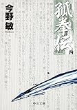 孤拳伝(四) – 新装版 (中公文庫)