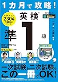１カ月で攻略！ 英検準１級[音声DL付]