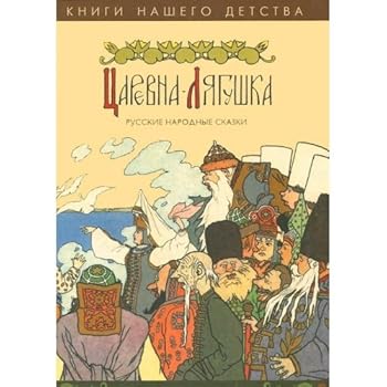 Hardcover Tsarevna-lyagushka. Russkie narodnye skazki [Russian] Book