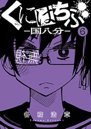 Amazon.co.jp: くにはちぶ（1） (少年マガジンエッジコミックス) 電子