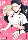 花はウサギに抱かれたい STEP.1 (LiQulle(リキューレ))