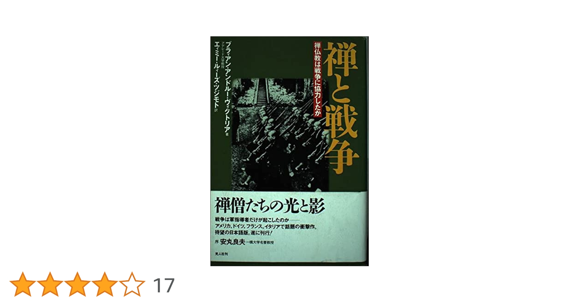 禅と戦争: 禅仏教は戦争に協力したか | ブラィアン・アンドルー