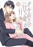 comic Berry’sクールな副社長の甘すぎる愛し方19巻 (Berry's COMICS)