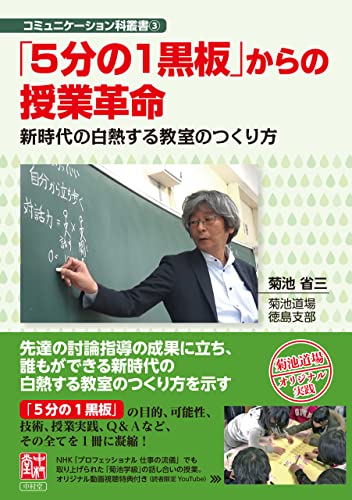 「5分の1黒板」からの授業革命 新時代の白熱する教室のつくり方