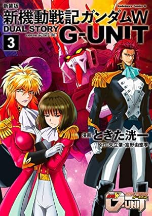 Amazon.co.jp: 新装版 新機動戦記ガンダムW DUAL STORY G-UNIT(3