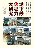 地下鉄の魅力大研究　北海道から九州まで、全国の地下鉄を路線別に徹底解説！