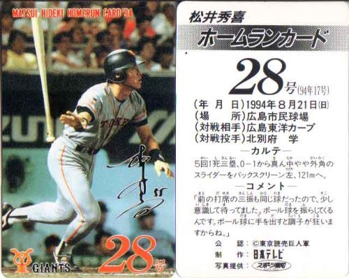 Amazon.co.jp: 松井秀喜 ホームランカード 28号 : おもちゃ