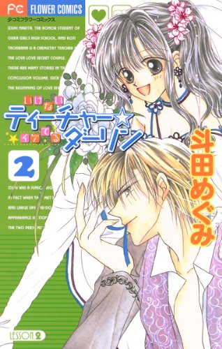 いけないティーチャー