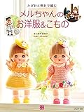 かぎ針と棒針で編む メルちゃんのお洋服＆こもの