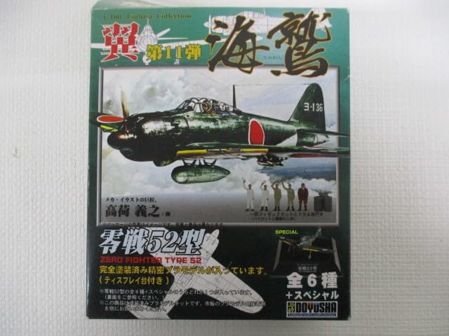 Amazon.co.jp: 130 童友社 翼コレクション第11弾 海鷲 うみわし 零戦52