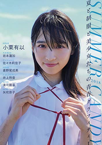 SUMMER CANDY 2018 夏と制服と美少女たちの青春グラフィティー  B.L.T.MOOK 10号