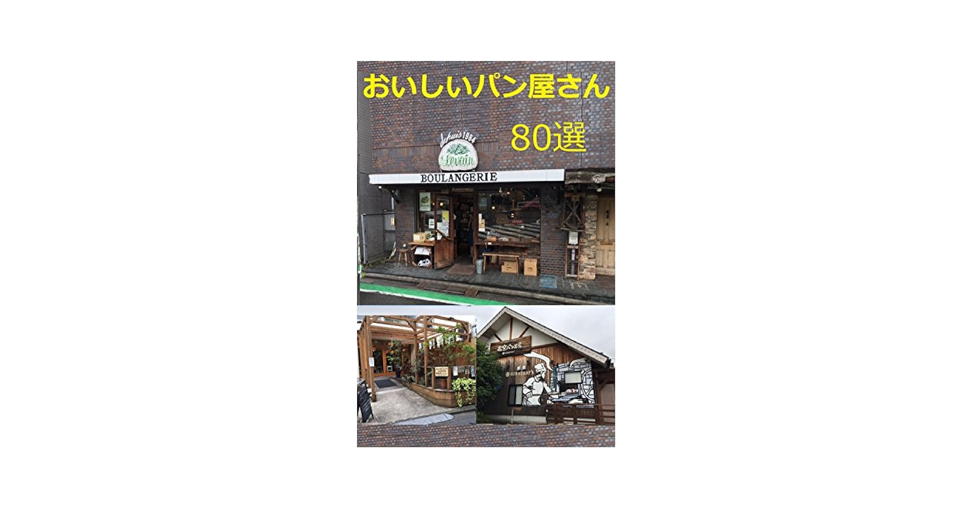 Amazon.com: 80 bakery DeliciousSeries (Japanese Edition