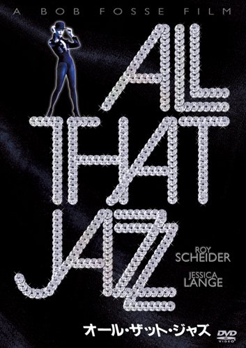 オール・ザット・ジャズ [DVD]
