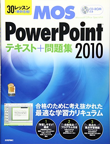 30レッスンで絶対合格! Microsoft Office Specialist PowerPoint 2010 テキスト+問題集 30レッスンで絶対合格! Microsoft Office Specialist PowerPoint 2010 テキスト+問題集