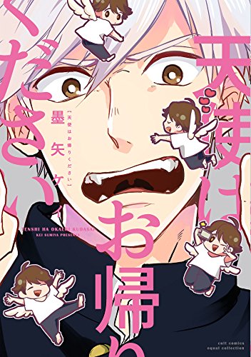 天使はお帰りください【電子限定描き下ろし付き】【コミックス版】 (equal) 天使はお帰りください【電子限定描き下ろし付き】【コミックス版】 (equal)