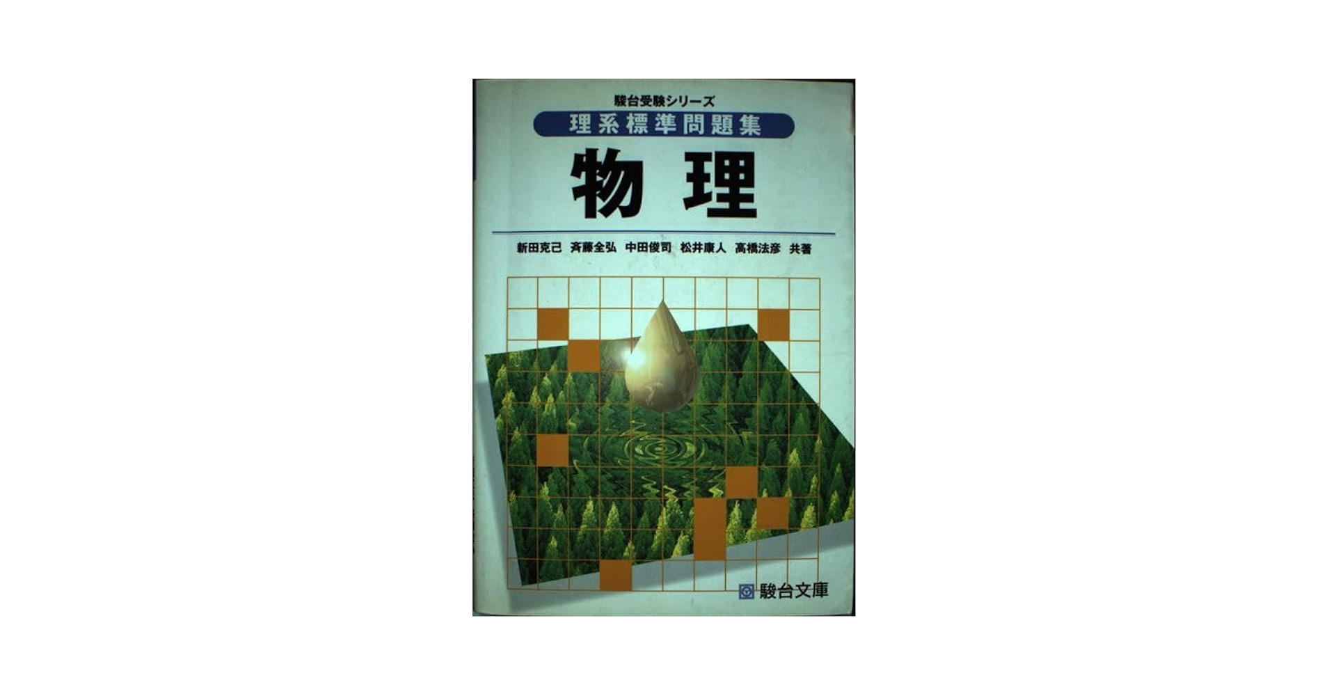 物理の分野別問題集　駿台シリーズ　駿台文庫 物理の分野別問題集 (力学編) (駿台受験シリーズ) | 高橋 法彦
