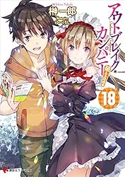 Amazon.co.jp: アウトブレイク・カンパニー 萌える侵略者18 (講談社
