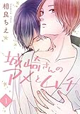 城崎さんのアメとムチ【描き下ろしおまけ付き特装版】 (Ficus)