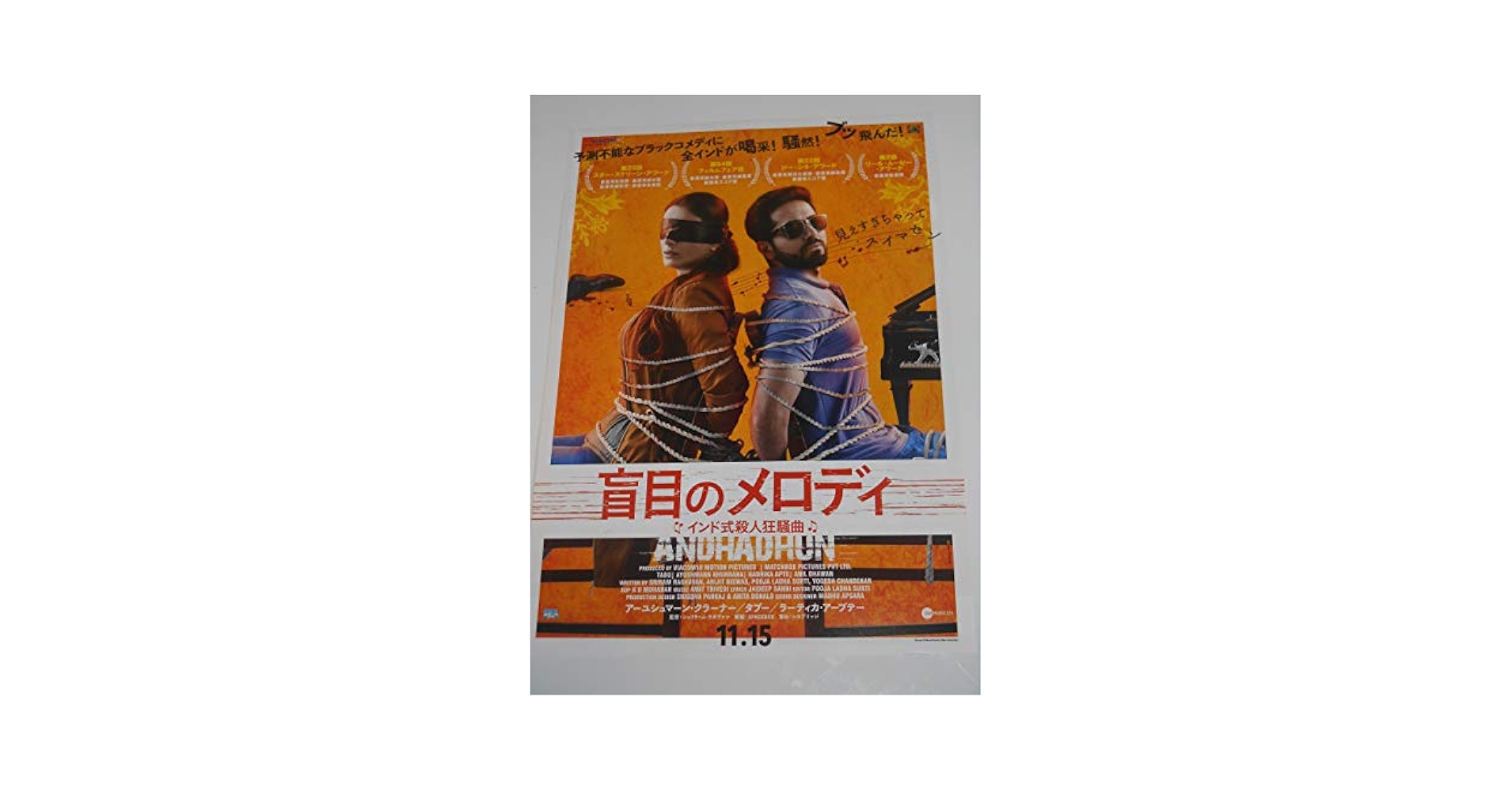 盲目のメロディ～インド式殺人狂騒曲～('18インド) Amazon.co.jp: 映画チラシ 盲目のメロディ インド式殺人狂騒曲