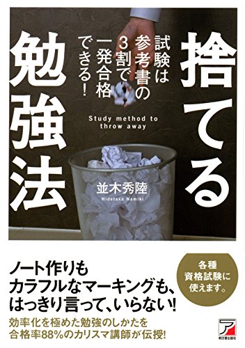 無料電子書籍 おすすめ 捨てる勉強法 試験は参考書の3割で一発合格できる! バイ