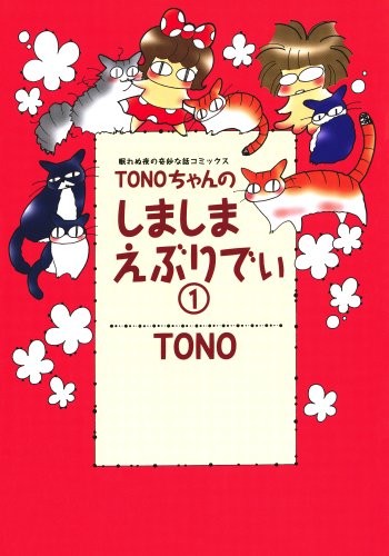『TONOちゃんのしましまえぶりでぃ』