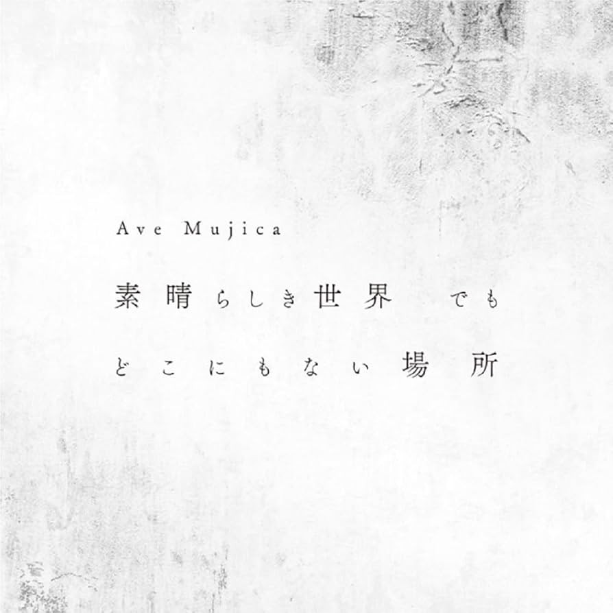 Ave Mujica 素晴らしき世界でもどこにもない場所 10枚 未開封新品 Ave Mujica 1st Single「素晴らしき世界 でも どこにもない場所