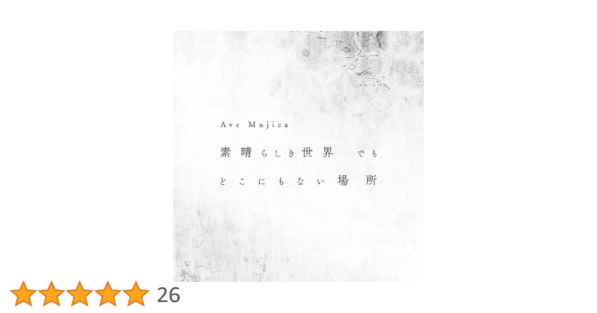 Amazon | 素晴らしき世界 でも どこにもない場所【通常盤】 | Ave Amazon | 素晴らしき世界 でも どこにもない場所【通常盤】 | Ave