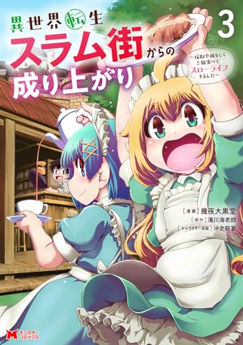 異世界転生スラム街からの成り上がり~採取や猟をしてご飯食べてスローライフするんだ~(3)