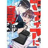 突然ですが、マフィアに寵愛されてます（フルカラー） 10 (Ficus)