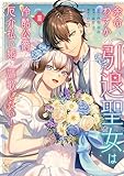 余命わずかの引退聖女は冷酷公爵との厄介払い婚を謳歌したい！（２） (異世界ヒロインファンタジー)