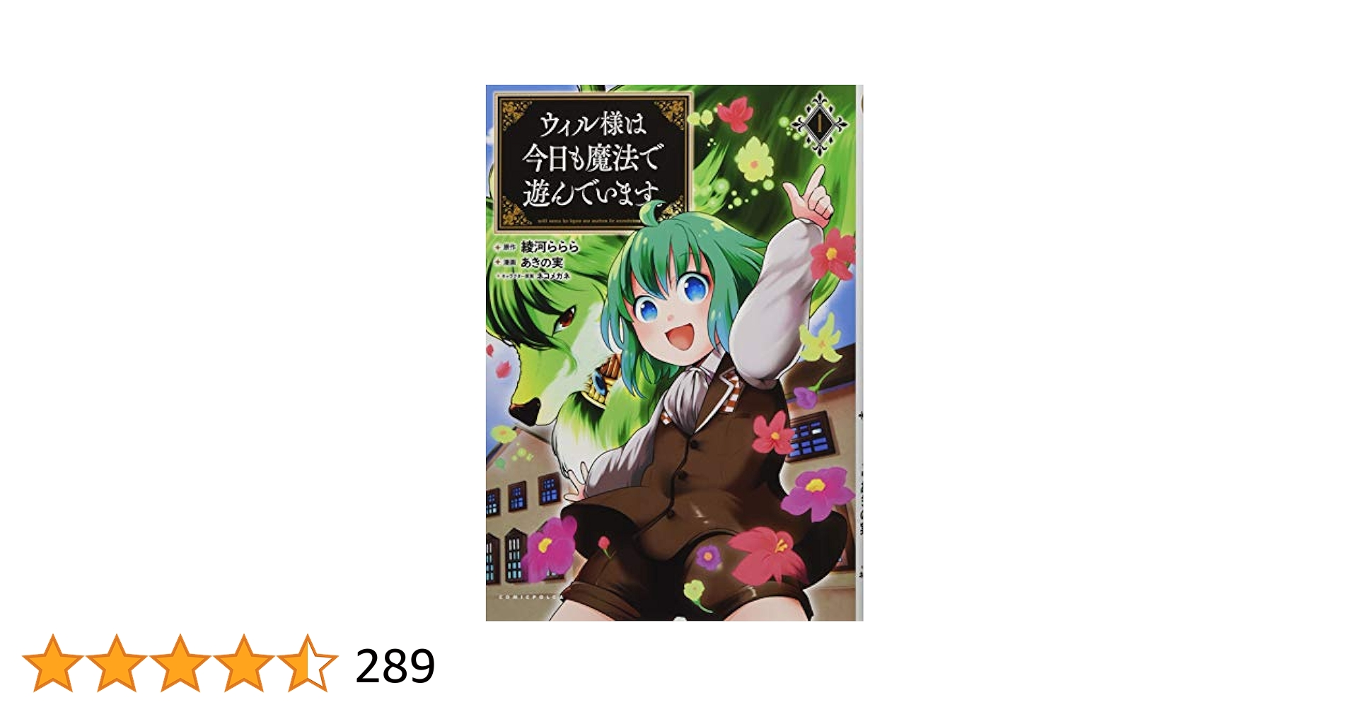 ウィル様は今日も魔法で遊んでいます。1 (コミックポルカ