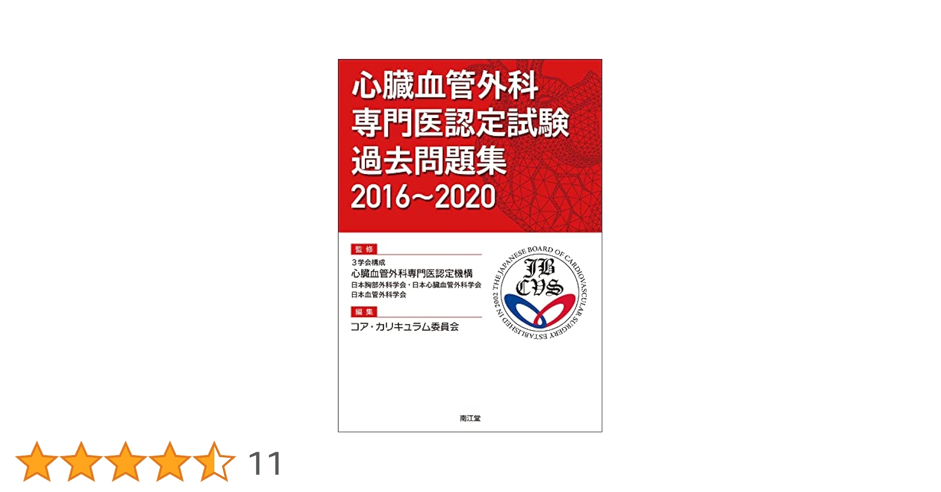 心臓血管外科専門医認定試験 過去問題集2016~2020 | 3学会構成
