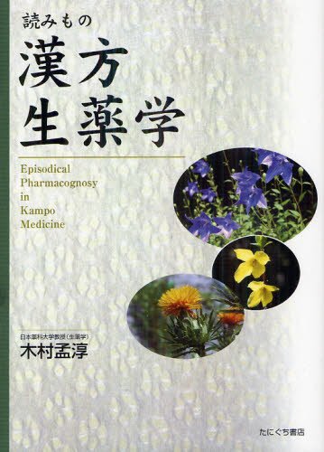 漢方　薬用植物読本　古雑誌 漢方 薬用植物読本 古雑誌 【公式通販】