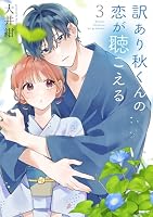 訳あり秋くんの恋が聴こえる3