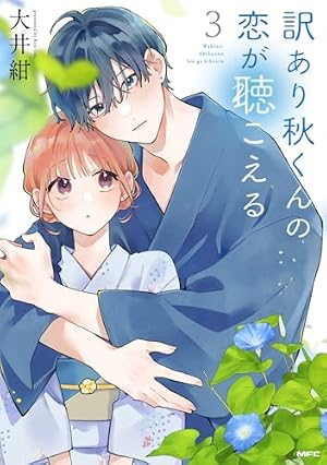 Amazon.co.jp: 訳あり秋くんの恋が聴こえる6 (MFC) : 大井 紺: 本
