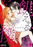 飢えてる僕ら～潔癖女子でも抱かれたい～ 1 (ｽｷして?桃色日記)