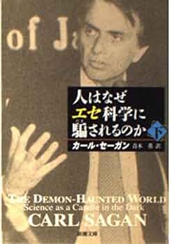 Amazon.co.jp: 人はなぜエセ科学に騙されるのか 下巻 (新潮文庫