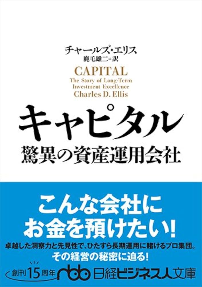 キャピタル 驚異の資産運用会社 (日経ビジネス人文庫