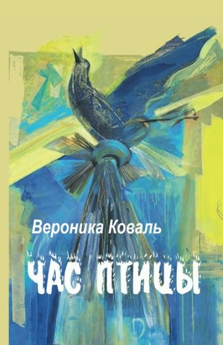 Chas Ptici (Izbrannoe)