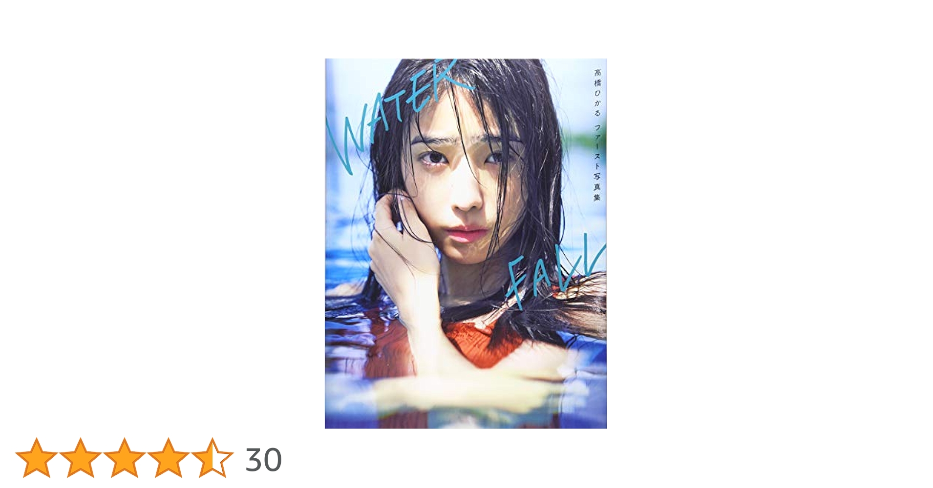 Amazon.co.jp: WATERFALL: 髙橋ひかるファースト写真集 (B.L.T.
