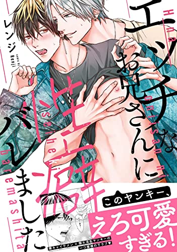 【コミックス版】エッチなお兄さんに性癖バレました【特典付き】 (シガリロ)