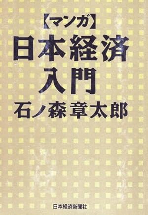 マンガ日本経済入門』｜感想・レビュー - 読書メーター