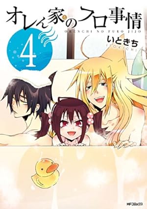 Amazon.co.jp: オレん家のフロ事情 2 (MFコミックス ジーンシリーズ