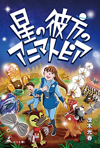 星の彼方のアニマトピア 茂木光春 日本の小説 文芸 Kindleストア Amazon