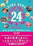 HONG KONG 24 hours 朝・昼・夜で楽しむ 香港が好きになる本 (地球の歩き方BOOKS)