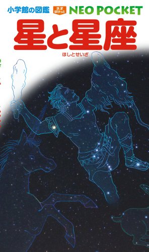 PDFダウンロード 星と星座 (小学館の図鑑NEOポケット) バイ