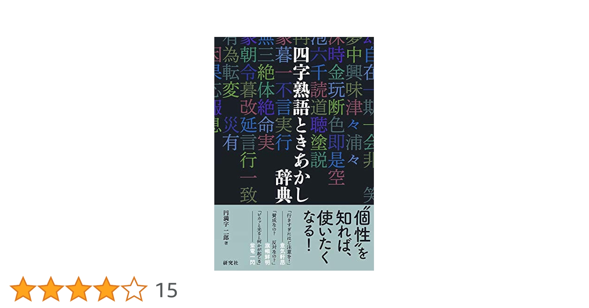 禅語辞典 禅語辞典 | 古賀 英彦 |本 | 通販 | Amazon
