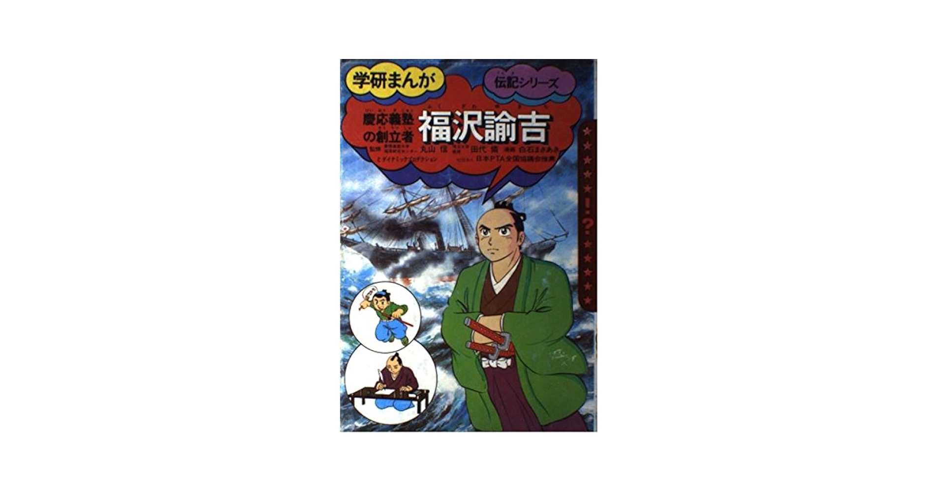 福沢諭吉: 慶応義塾の創立者 (学研まんが伝記シリーズ) | 白石