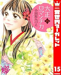 大正ロマンチカ 20【電子限定特典ペーパー付き】 (異世界