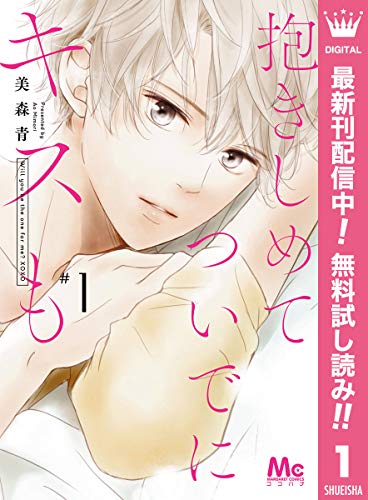 抱きしめて ついでにキスも【期間限定無料】 1 (マーガレットコミックスDIGITAL)